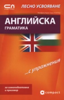 Английска граматика - Лесно усвояване