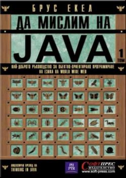 Да мислим на JAVA