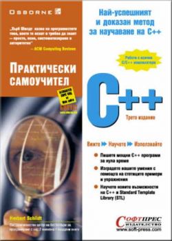 C++ - Практически самоучител. Най-успешният и доказан метод за научаване на С++