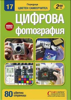 Цифрова фотография - цветен самоучител