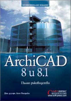 ArchiCAD 8 и 8.1-  Пълно ръководство