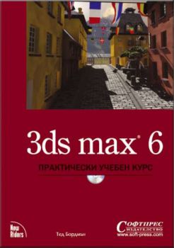 3ds max 6 - Практически учебен курс + CD ROM
