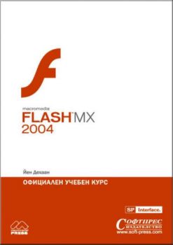 Macromedia FLASH MX 2004: Официален учебен курс
