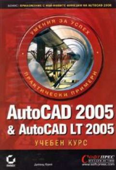 AutoCAD 2005 & AutoCAD LT 2005 - УЧЕБЕН КУРС