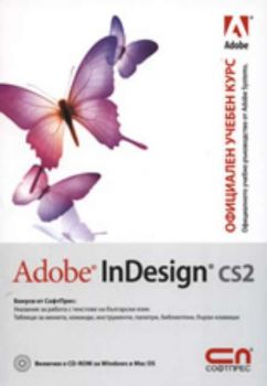 Adobe InDesign CS2 – Официален учебен курс + CD