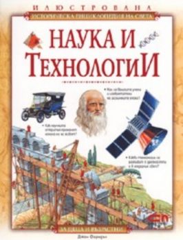 Наука и технологии / Илюстрована историческа енциклопедия на света