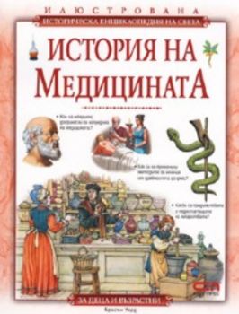 История на медицината / Илюстрована историческа енциклопедия на света