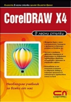 CorelDRAW X4 / В лесни стъпки