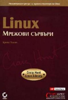 Linux. Мрежови Сървъри