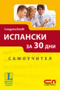 Испански за 30 дни. Самоучител