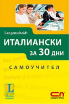 Италиански за 30 дни. Самоучител