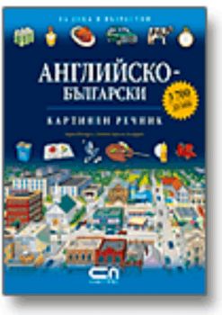 Английско-български и българско-английски КАРТИНЕН РЕЧНИК