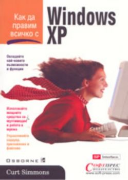 Как да правим всичко с Windows XP