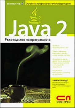Java 2 - Ръководство на програмиста