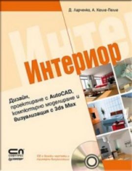 ИНТЕРИОР. Дизайн, проектиране с AutoCAD, компютърно моделиране и визуализация с 3ds Max