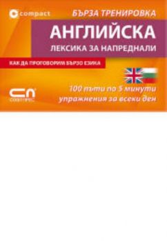 Английскa лексика за напреднали – Бърза тренировка