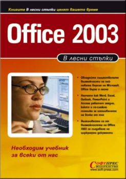 Office 2003 в лесни стъпки