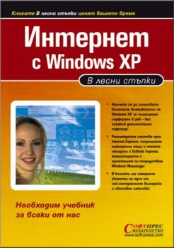 Интернет с Windows ХР - в лесни стъпки