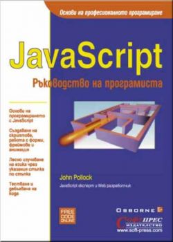 JavaScript: Ръководство на програмиста