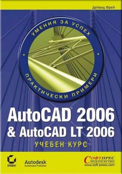 AutoCAD 2006 & AutoCAD LT 2006 - Учебен курс