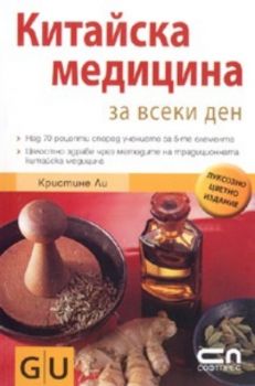 Китайска медицина за всеки ден / Луксозно цветно издание