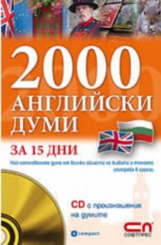 2000 Английски думи за 15 дни