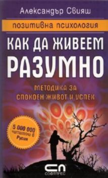 Как да живеем разумно: Методика за спокоен живот и успех