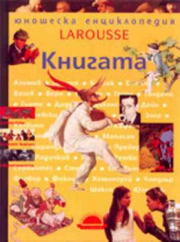 Юношеска енциклопедия Larousse Книгата