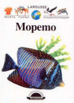 Моята първа енциклопедия. Морето