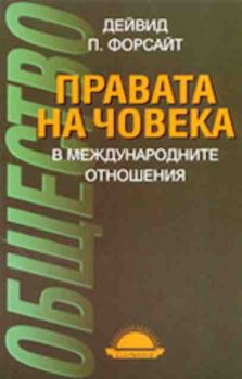 Правата на човека в международните отношения