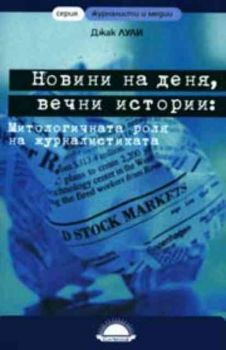 Новини на деня, вечни истини. Митологичната роля на журналистиката