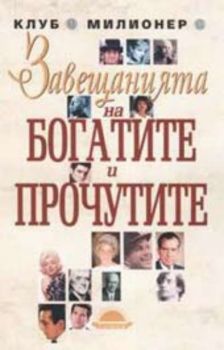 Завещанията на богатите и прочутите