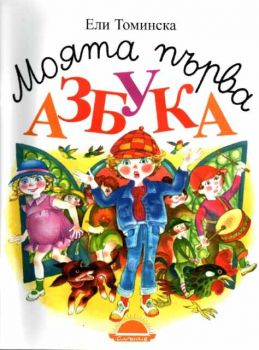 Моята първа АЗБУКА