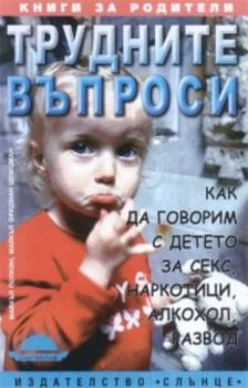 Трудните въпроси: Как да говорим с детето за секс, наркотици, алкохол, развод