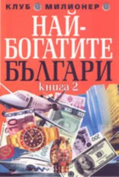 Най-богатите българи. Книга 2