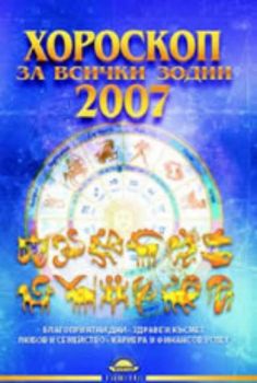 Хороскоп за всички зодии 2007