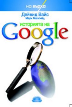 Историята на Google