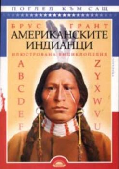 Американските индианци. Илюстрована енциклопедия.