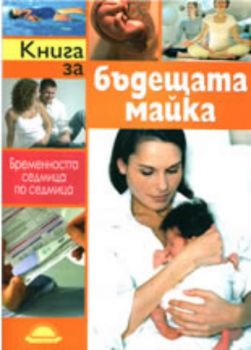 Книга за бъдещата майка