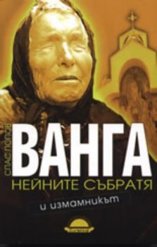 Ванга, нейните събратя и измамникът