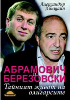Абрамович и Березовски - Тайният живот на олигарсите