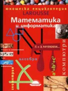 Юношеска енциклопедия - Larousse. Математика и информатика