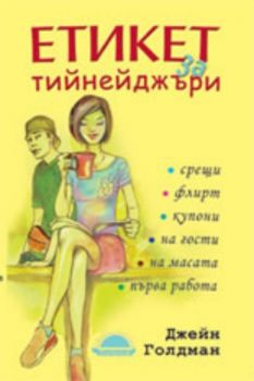 Етикет за тийнейджъри