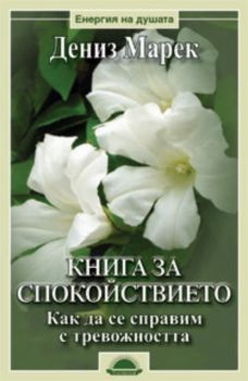 Книга за спокойствието