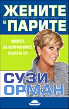 Жените и парите