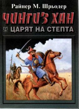 Чингиз Хан - царят на степта