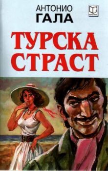 Турска страст