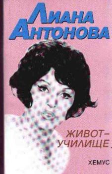 Живот - училище