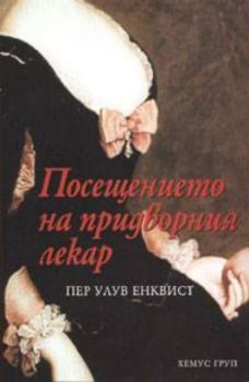 Посещението на придворния лекар