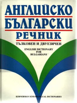 Английско-Български речник - тълковен и двуезичен